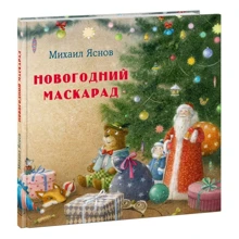 Михаил Яснов: Новогодний маскарад: Производитель НИГМА