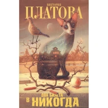 Виктория Платова: Два билета в никогда: Производитель АСТ
