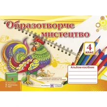 Образотворче мистецтво. Альбом-посібник для 4 класу: Производитель Пiдручники i посiбники