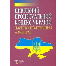Цивільний процесуальний кодекс України. Науково-практичний коментар: Виробник Алерта