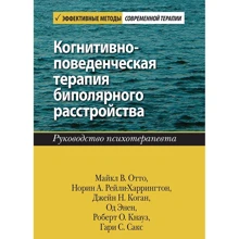 Когнітивно-поведінкова терапія біполярного розладу. Керівництво психотерапевта: Виробник Вільямс