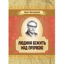 Іван Багряний: Людина бiжить над прiрвою: Производитель Центр навчальної літератури (ЦУЛ)