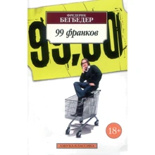 Фредерік Бегбедер. 99 франків: Виробник Абетка