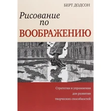 Берт Додсон: Рисование по воображению: Производитель Попурри