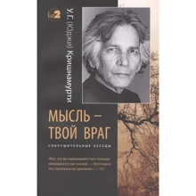 У. Г. Кришнамурти: Мысль - твой враг. Сокрушительные беседы: Производитель Ганга