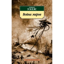 Герберт Уэллс. Война миров: Производитель Азбука
