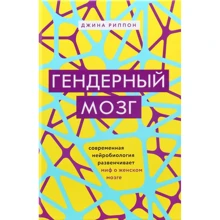 Джина Ріппон: Гендерний мозок. Сучасна нейробиология розвінчує міф про жіночому мозку: Виробник Форс