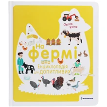 Сесіль Югла: На фермі. Енциклопедія для допітлівіх: Виробник # кніголав