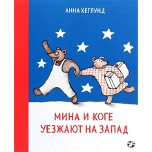 Анна Хеглунд: Мина и Коге уезжают на Запад: Производитель Белая ворона
