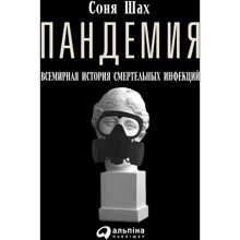 Пандемия. Всемирная история смертельных вирусов: Производитель Альпина Паблишер