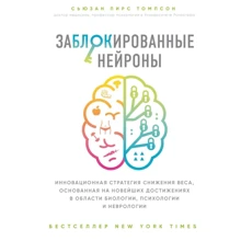 Сьюзан Томпсон: Заблокированные нейроны: Производитель Форс