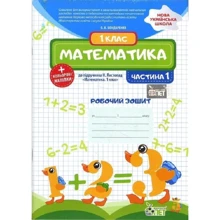 Математика. 1 клас. Робоча тетрадь до підручника М. Листопад. У 2-х частинах. Частина 1 + кольорові наліпки: Виробник ПЕТ