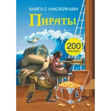 Книга с наклейками. Пираты: Производитель БАО