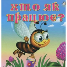 Ганна Чубач: Хто як працює?: Виробник Книжкова Хата