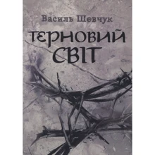 Василь Шевчук: Терновий світ: Виробник Центр навчальної літератури (ЦУЛ)