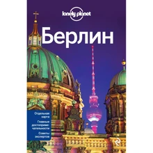 Берлін. Путівник Lonely Planet: Виробник Эксмо