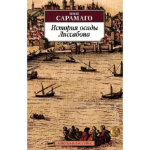 Жозе Сарамаго. История осады Лиссабона: Производитель Азбука