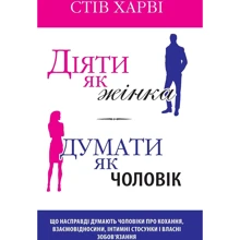 Стів Харві: Діяті як жінка, думати як чоловік: Виробник КМ-Букс