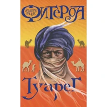 Альберто Васкес-Фигероа: Туарег: Производитель Рипол Классик