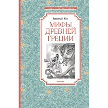 Микола Кун: Міфи Стародавньої Греції: Виробник Махаон