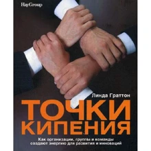 Линда Граттон: Точки кипения. Как организации, группы и команды создают энергию для развития и инноваций: Производитель BestBusinessBooks