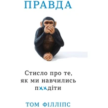 Правда. Стисло про ті, як ми навч п ** іти: Виробник КМ-Букс