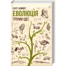 Карл Циммер: Еволюція. Тріумф Ідеї: Виробник Клуб сімейного дозвілля