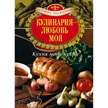 Эльмира Меджитова: Кулинария - любовь моя. Кухня моей кухни: Производитель Эксмо