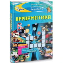 Морзе, Барна, Вембер: Інформатика. 6 клас. Підручник: Производитель Оріон