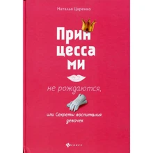 Наталья Царенко: Принцессами не рождаются, или Секреты воспитания девочек: Производитель Феникс