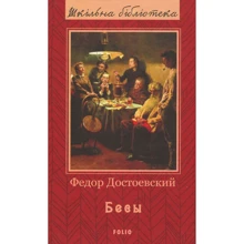 Федор Достоевский: Бесы: Производитель Фолио