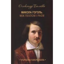 Олександр Балабко: Микола Гоголь. Між пеклом і раєм: Производитель COOP Media