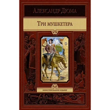 Александр Дюма: Три мушкетера: Производитель Альфа-книга