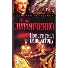 Тимур Литовченко: Помститися iмператору: Производитель Фолио