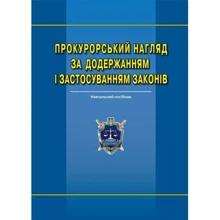 Прокурорський нагляд за дотриманням та застосуванням законів. Навчальний посібник: Виробник Алерта