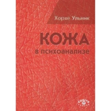 Хорхе Ульник: Кожа в психоанализе: Производитель Когито-Центр