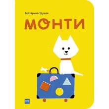 Катерина Трухан: Монті: Виробник Манн, Іванов і Фербер
