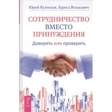 Юрий Кузнецов , Лариса Велькович: Сотрудничество вместо принуждения: Производитель Весь