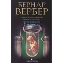 Третье человечество. Микролюди: Производитель Рипол Классик