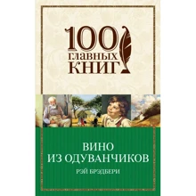 Рей Бредбері: Вино з кульбаб: Виробник Форс