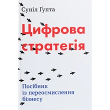 Суніл Ґупта: Цифрова стратегія. Посібник із переосмислення бізнесу: Производитель КМ-Букс