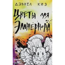 Дэниел Киз: Цветы для Элджернона: Производитель Форс