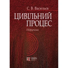 Васильєв: Цивільний процес. Підручник: Виробник Алерта