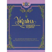Україна: хронологія розвитку. На порозі нового часу. Том 4: Производитель Крион