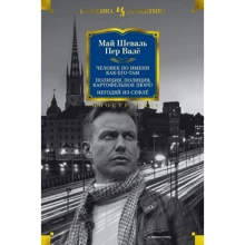 Май Шеваль, Пер Валё: Человек по имени Как-его-там. Полиция, полиция, картофельное пюре! Негодяй из Сефлё: Производитель Иностранка