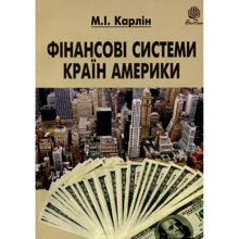 М. І. Карлін: Фінансові системи країн Америки: Виробник Навчальна книга Богдан