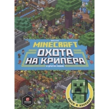 Minecraft. Перше знайомство. Полювання на кріпера.: Виробник Егмонт