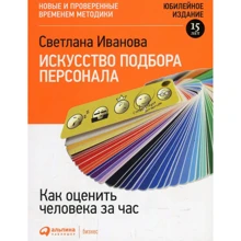Світлана Іванова: Мистецтво підбору персоналу: Як оцінити людину за годину: Виробник Паблішер