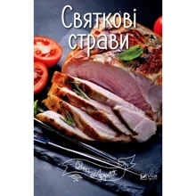 Святкові страви: Производитель Виват