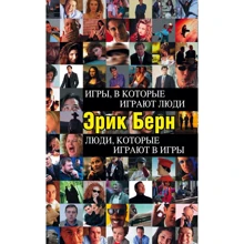 Ерік Берн: Ігри, в які грають люди. люди, які грають в ігри: Виробник Форс